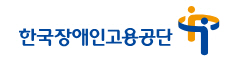한국장애인고용공단