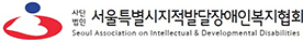 (사)서울특별시지적발달장애인복지협회